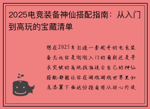2025电竞装备神仙搭配指南：从入门到高玩的宝藏清单