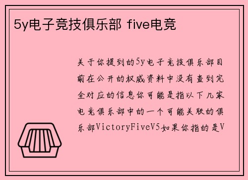 5y电子竞技俱乐部 five电竞