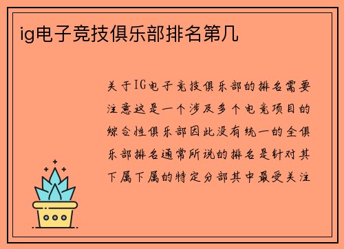ig电子竞技俱乐部排名第几