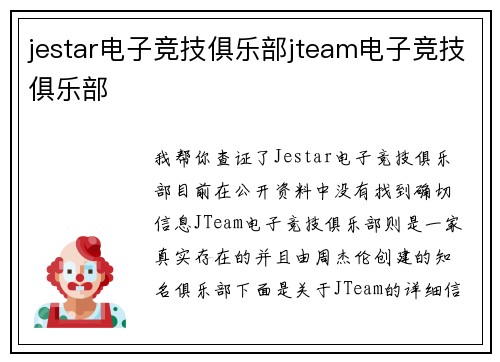 jestar电子竞技俱乐部jteam电子竞技俱乐部