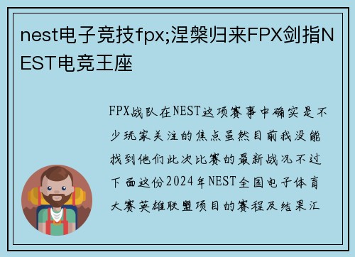 nest电子竞技fpx;涅槃归来FPX剑指NEST电竞王座