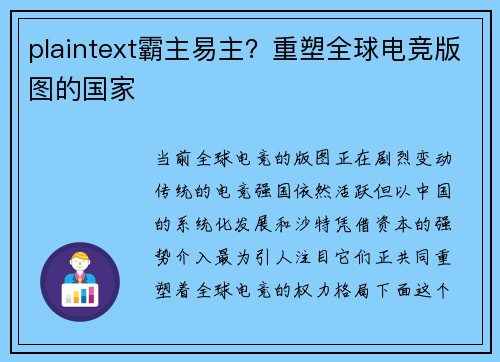 plaintext霸主易主？重塑全球电竞版图的国家