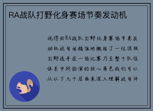 RA战队打野化身赛场节奏发动机