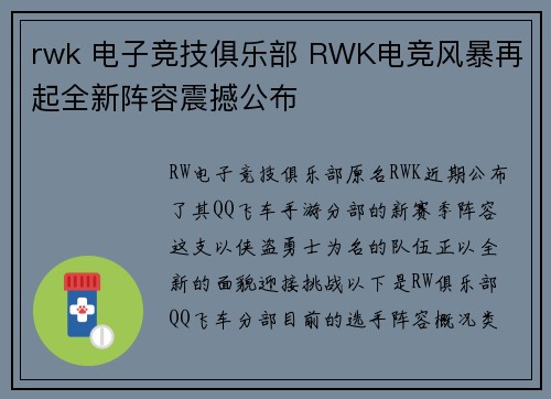 rwk 电子竞技俱乐部 RWK电竞风暴再起全新阵容震撼公布