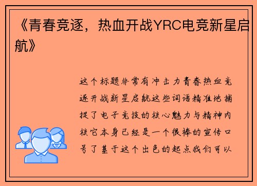 《青春竞逐，热血开战YRC电竞新星启航》