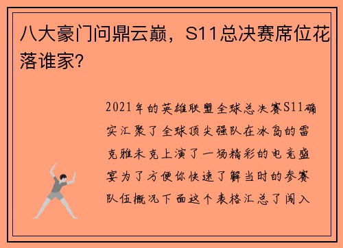 八大豪门问鼎云巅，S11总决赛席位花落谁家？