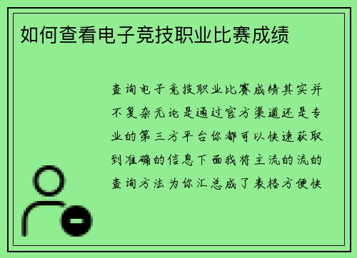 如何查看电子竞技职业比赛成绩
