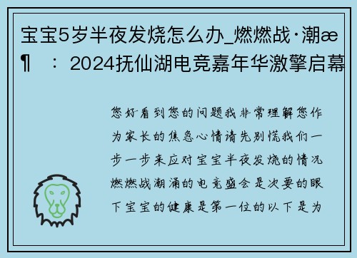 宝宝5岁半夜发烧怎么办_燃燃战·潮涌：2024抚仙湖电竞嘉年华激擎启幕