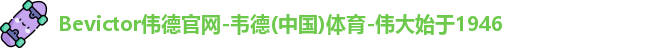 bevictor伟德